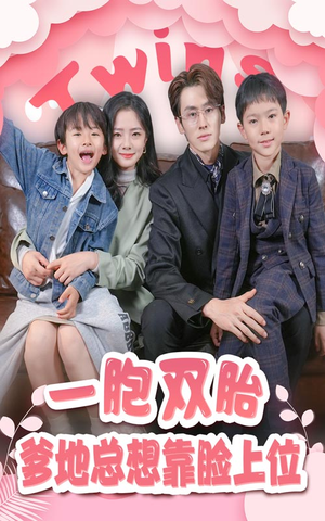 一胎双宝，爹地总想靠脸上位（71集）河马免费短剧