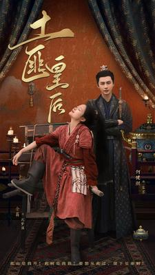 土匪皇后（89集）真的太精彩了