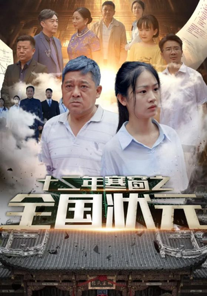 十二年寒窗之全国状元（80集）免费短剧合集