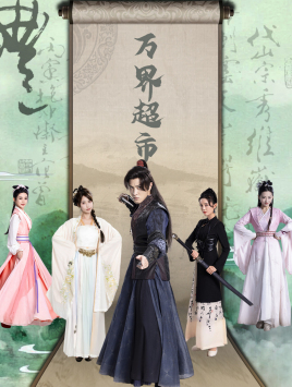 万界超市（79集）精彩短剧分享。