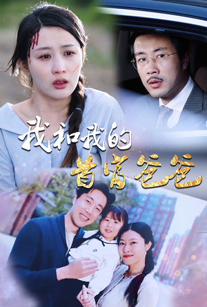 我和我的首富爸爸（87集）最新短剧抢先看