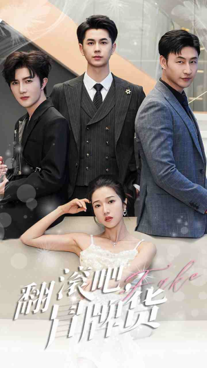 翻滚吧，冒牌货（70集）短剧免费看全集