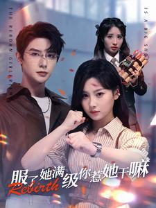 服了她满级你惹她干嘛（88集）精彩短剧后续