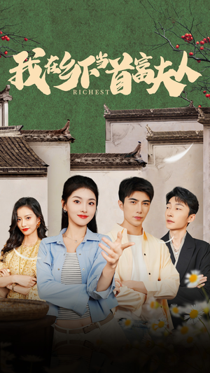 我在乡下当首富（88集）热播短剧推荐