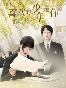 喜欢的少年是你（77集）在线观看全集