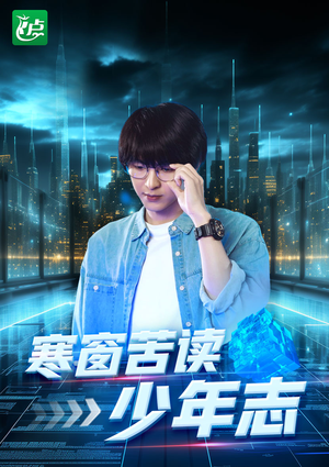 寒窗苦读少年志（73集）在哪看是免费的