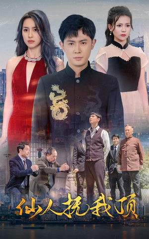 仙人抚我顶（80集）短剧解说全集