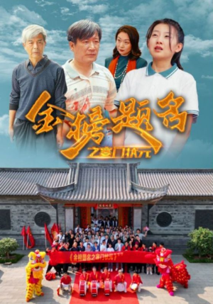 金榜题名之寒门状元 （80集）短视频追剧推荐