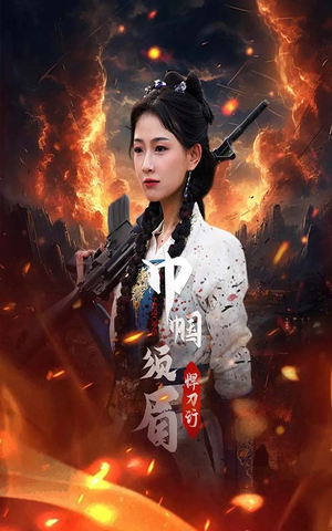 巾帼须眉悍刀行（86集）一起追短剧