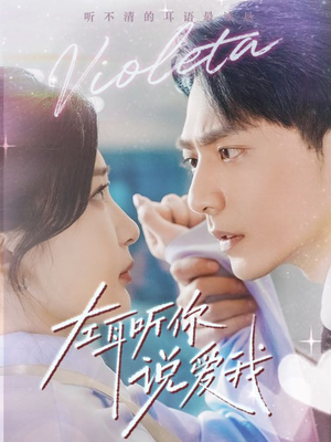 左耳听你说爱我（72集）好看的国产短剧