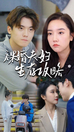 裸婚夫妇生存攻略（86集）每日短剧追不停