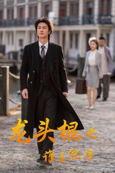 龙头棍之谁主沉浮(107集) 龙头棍之谁主沉浮(107集)免费在线看全集