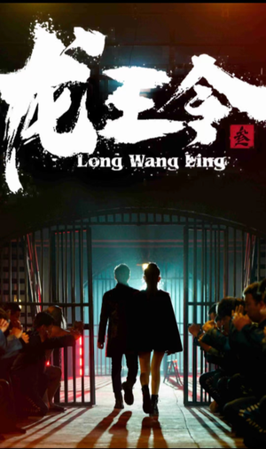 龙王令三之风云再起（82集）网络小短剧