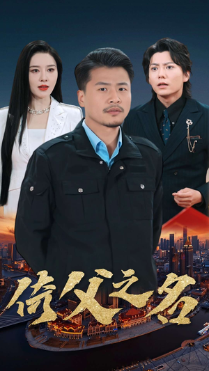 15.倚父之名（100集）精彩短剧合集