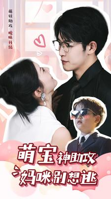 萌宝神助攻妈咪别想逃（80集）超好看的短剧