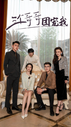 三个哥哥团宠我（75集）在线看完整版