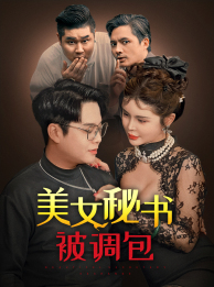 美女秘书被调包（82集）最后一集