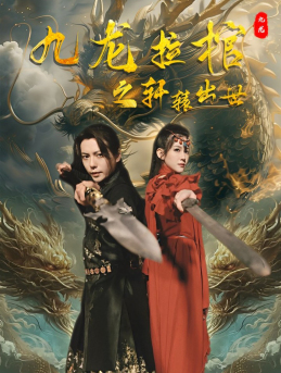 九龙拉棺之轩辕出世（88集）精彩好看短剧