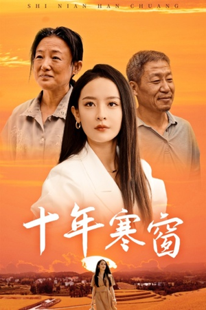 十年寒窗（58集）最火爆短剧