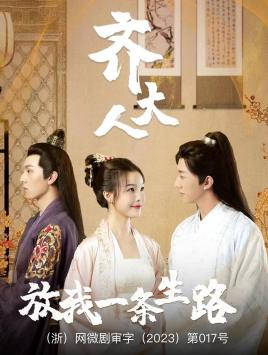 齐大人，放我一条生路（39集）短剧在哪个平台