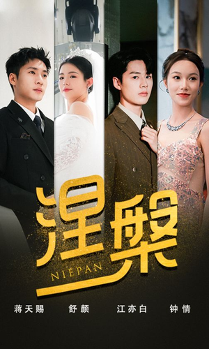 涅槃（82集）免费观看全集