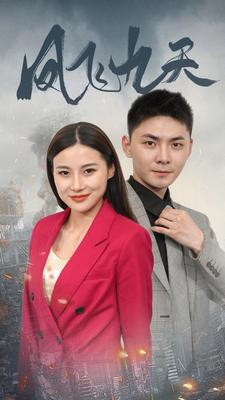 凤飞九天（101集）全集免费