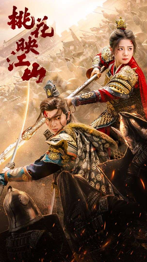 桃花映江山(60集) 桃花映江山(60集)短剧在哪里看