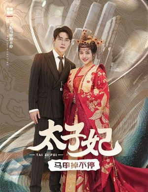 太子妃马甲掉不停(84集) 太子妃马甲掉不停(84集)全季一次看完