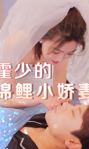 霍少的锦鲤小娇妻(81集) 霍少的锦鲤小娇妻(81集)最火爆短剧