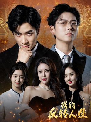 我的反转人生(96集) 我的反转人生(96集)爆款热门短剧