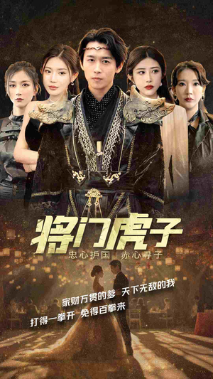 将门虎子（81集）在线看