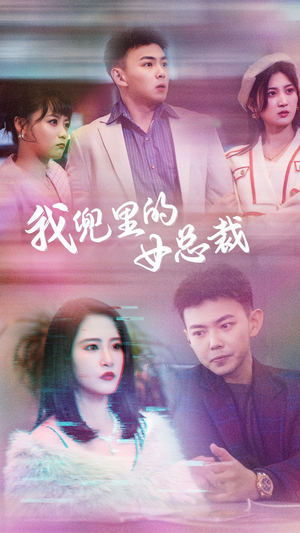 我兜里的女总裁（81集）追短剧太上头了