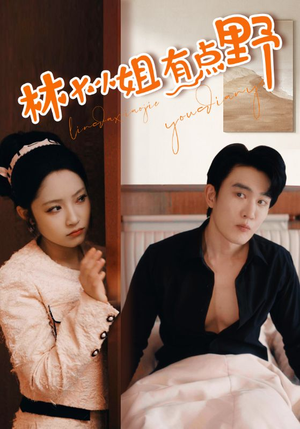 林大小姐有点野（109集）在哪看免费