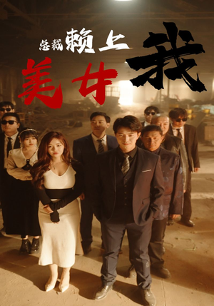 美女总裁赖上我(97集) 美女总裁赖上我(97集)短剧推荐分享