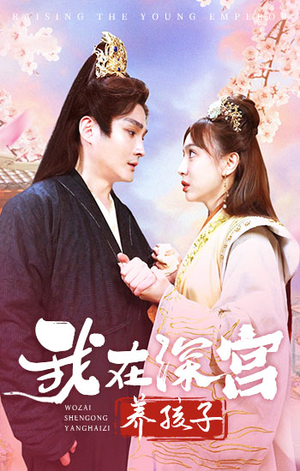 我在深宫养孩子（100集）红果免费短剧