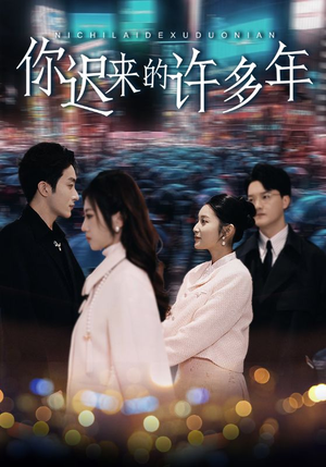 你迟来的许多年(80集) 你迟来的许多年(80集)越看越好看短剧