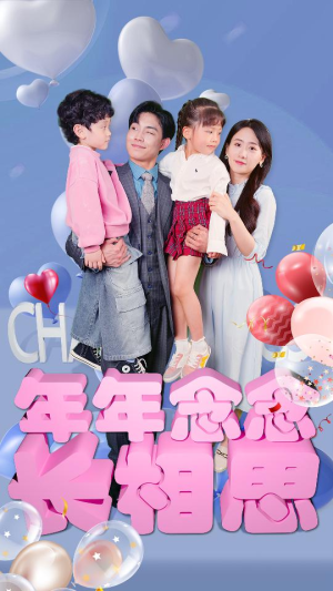 年年念念长相思（80集）高分推荐免费看