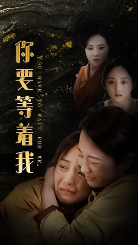 你要等着我（85集）新短剧推荐