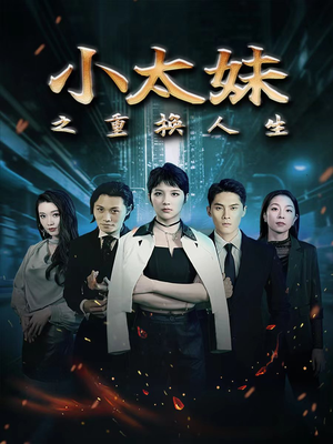 小太妹之重换人生（80集）爆款短剧追不停