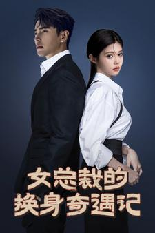 女总裁的换身奇遇记（60集）一起追短剧