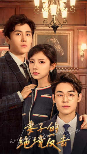 妻子的绝境反击（81集）短剧太精彩