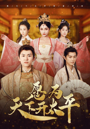 愿为天下开太平（97集）剧好看短剧推荐