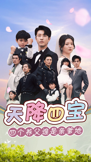 天降四宝四个养父谁是亲爹地（76集）精彩短剧后续