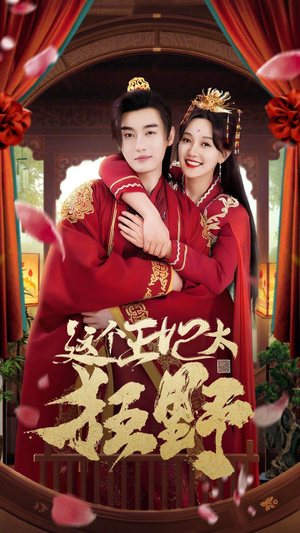 这个王妃超凶猛（99集）短剧全集完整