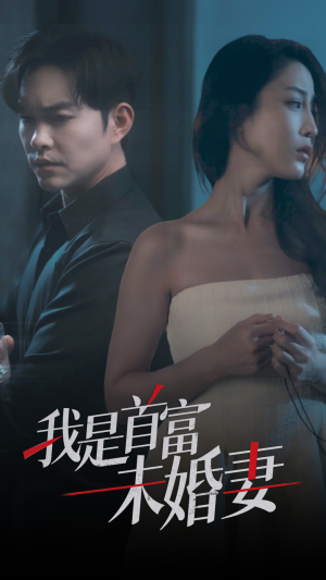 我是首富未婚妻（77集）精彩短剧免费看