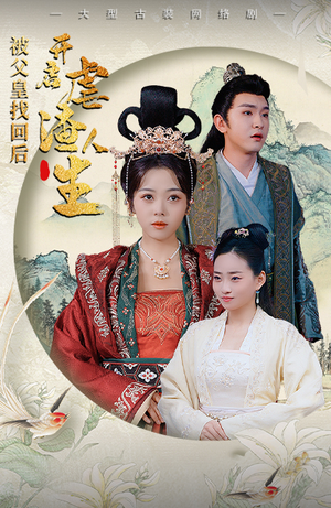 被父皇找回后，开启虐渣人生（81集）悬疑短剧推荐