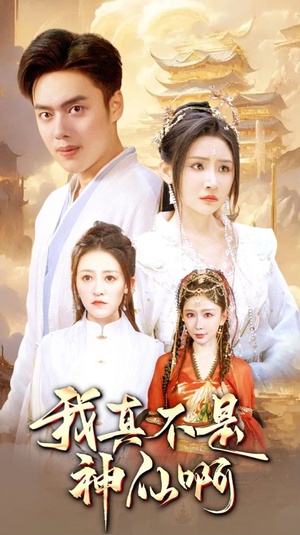 我真不是神仙啊（80集）超甜短剧分享