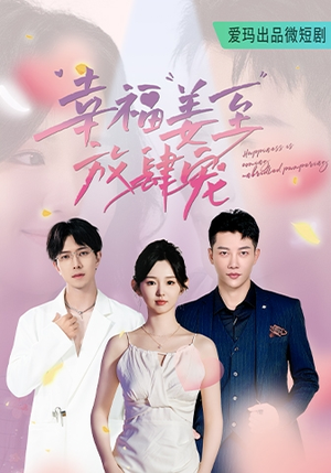 幸福姜至放肆宠（79集）免费短剧合集