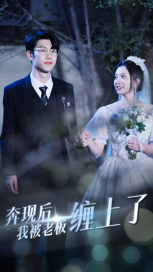 奔现后我被老板缠上了（80集）精彩短剧来袭