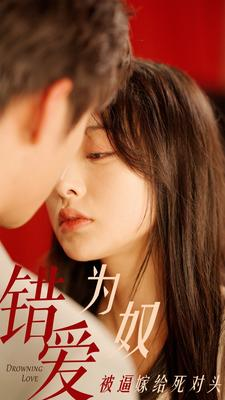 错爱为奴被逼嫁给死对头(91集) 错爱为奴被逼嫁给死对头(91集)免费热门短剧